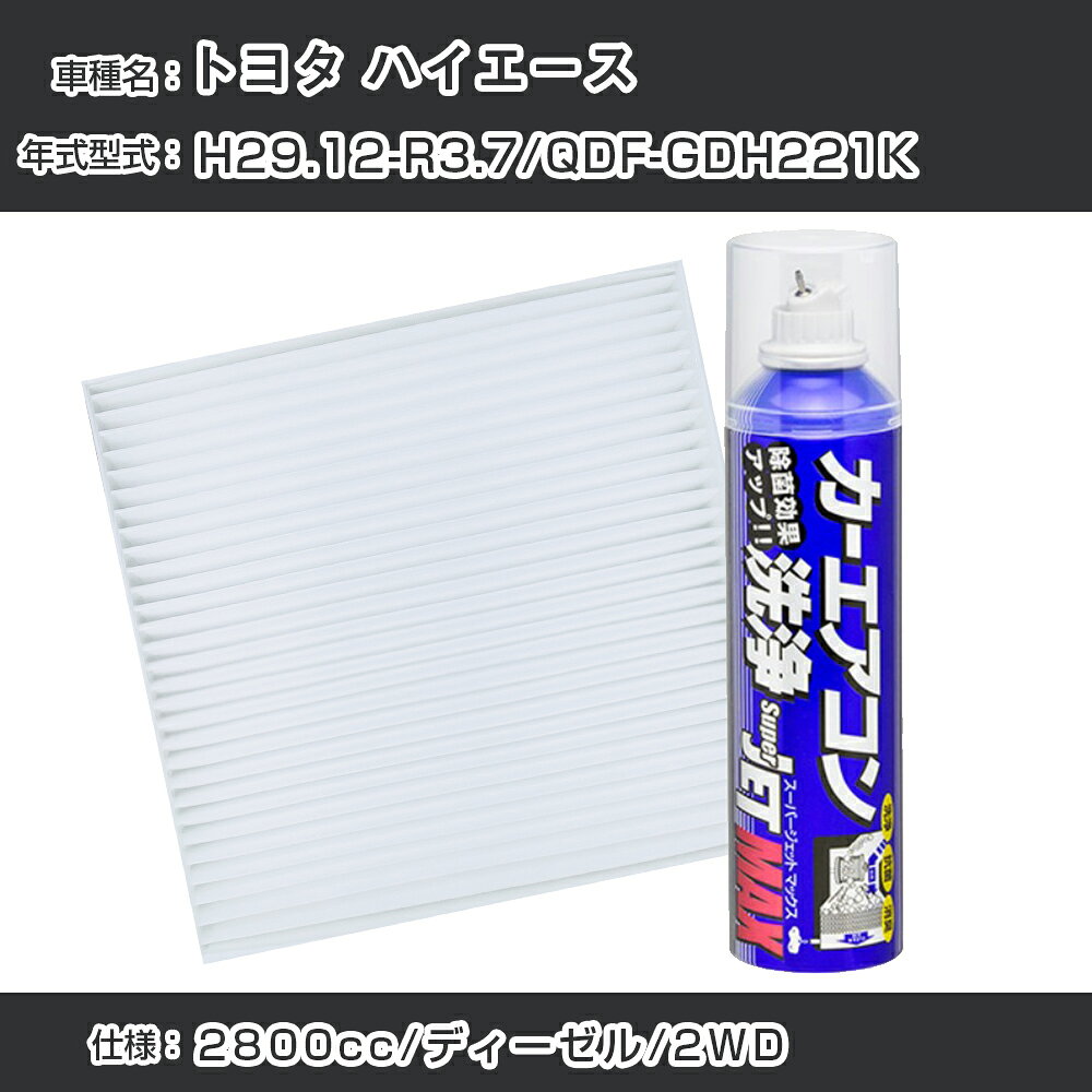 トヨタ ハイエース H29.12-R3.7/QDF-GDH221K対応 カーエアコンリフレッシュキット カーエアコンフィルター&カーエアコン洗浄剤セット クリーンフィルター エバポレータークリーナー リフレッシュ フィルター交換（SAC-0001&79615）【H22003】