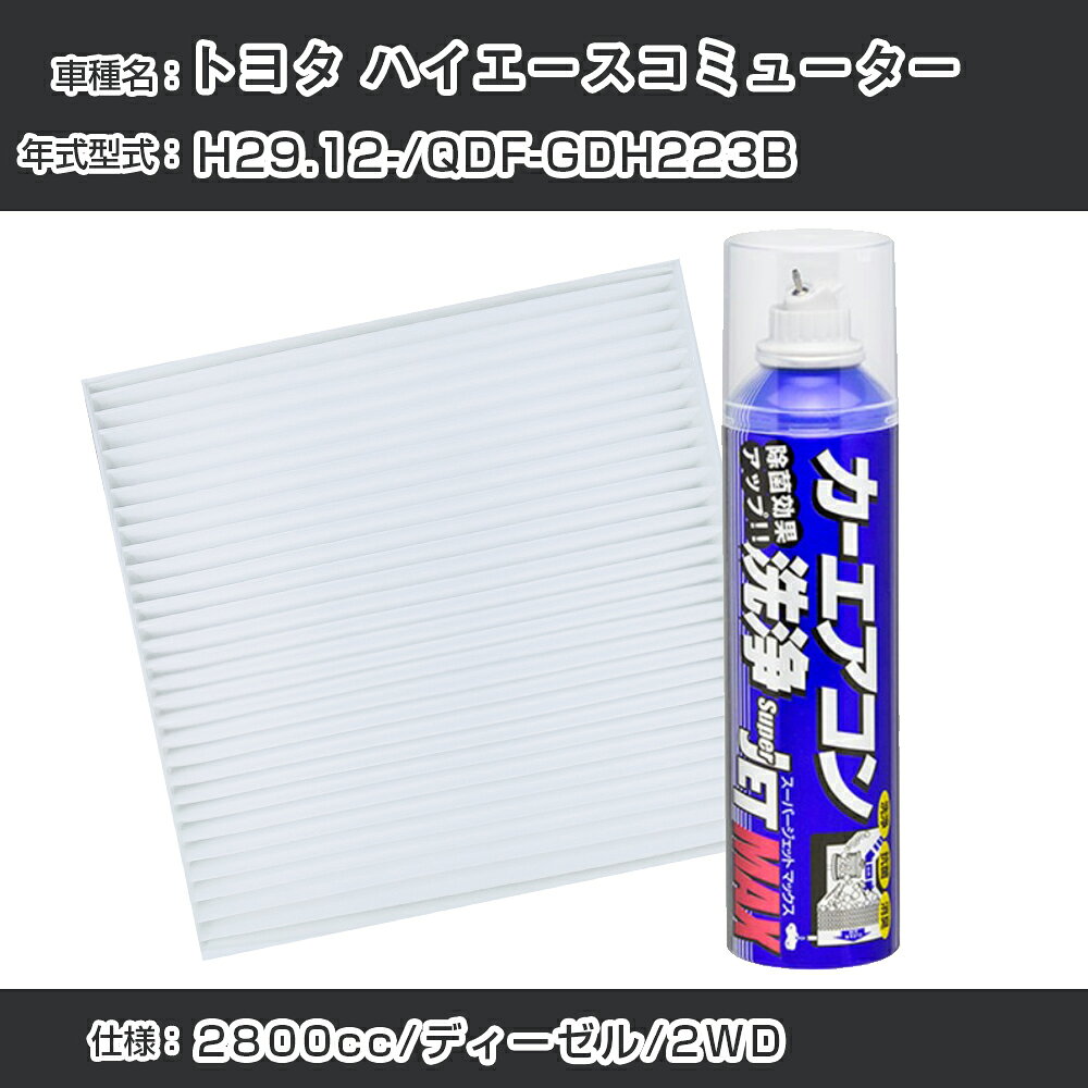 トヨタ ハイエースコミューター H29.12-/QDF-GDH223B対応 カーエアコンリフレッシュキット カーエアコンフィルター&カーエアコン洗浄剤セット クリーンフィルター エバポレータークリーナー リフレッシュ フィルター交換（SAC-0001&79615）【H22003】