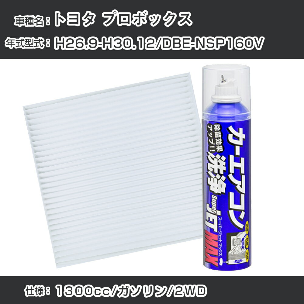 トヨタ プロボックス H26.9-H30.12/DBE-NSP160V対応 カーエアコンリフレッシュキット カーエアコンフィルター&カーエアコン洗浄剤セット クリーンフィルター エバポレータークリーナー リフレッシュ フィルター交換（SAC-0001&79615）【H22003】