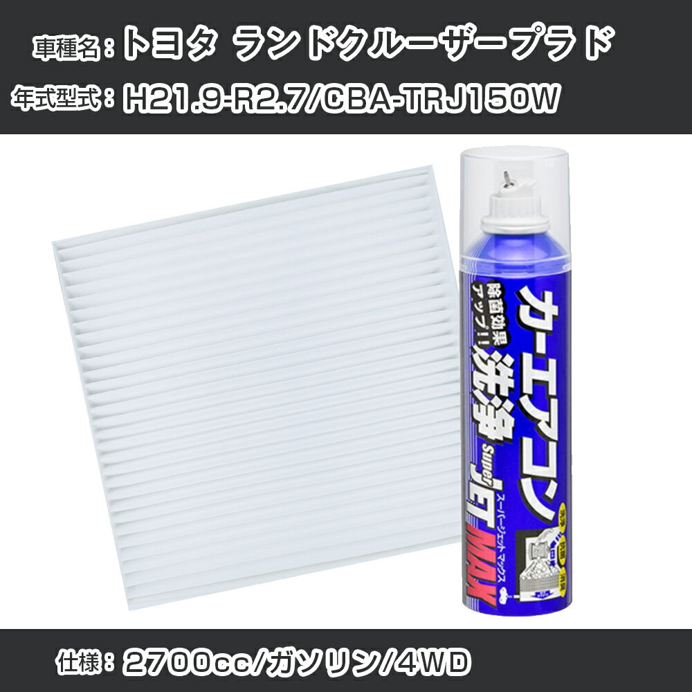 トヨタ ランドクルーザープラド H21.9-R2.7/CBA-TRJ150W対応 カーエアコンリフレッシュキット カーエアコンフィルター&カーエアコン洗浄剤セット クリーンフィルター エバポレータークリーナー リフレッシュ フィルター交換【22003】