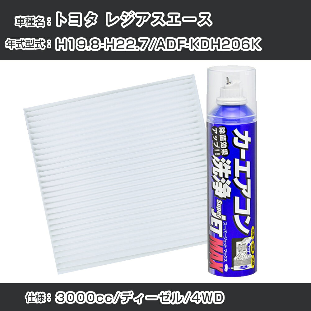トヨタ レジアスエース H19.8-H22.7/ADF-KDH206K対応 カーエアコンリフレッシュキット カーエアコンフィルター&カーエアコン洗浄剤セット クリーンフィルター エバポレータークリーナー リフレッシュ フィルター交換（SAC-0001&79615）【H22003】