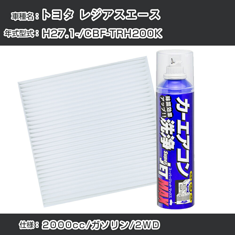 トヨタ レジアスエース H27.1-/CBF-TRH200K対応 カーエアコンリフレッシュキット カーエアコンフィルター&カーエアコン洗浄剤セット クリーンフィルター エバポレータークリーナー リフレッシュ フィルター交換（SAC-0001&79615）【H22003】