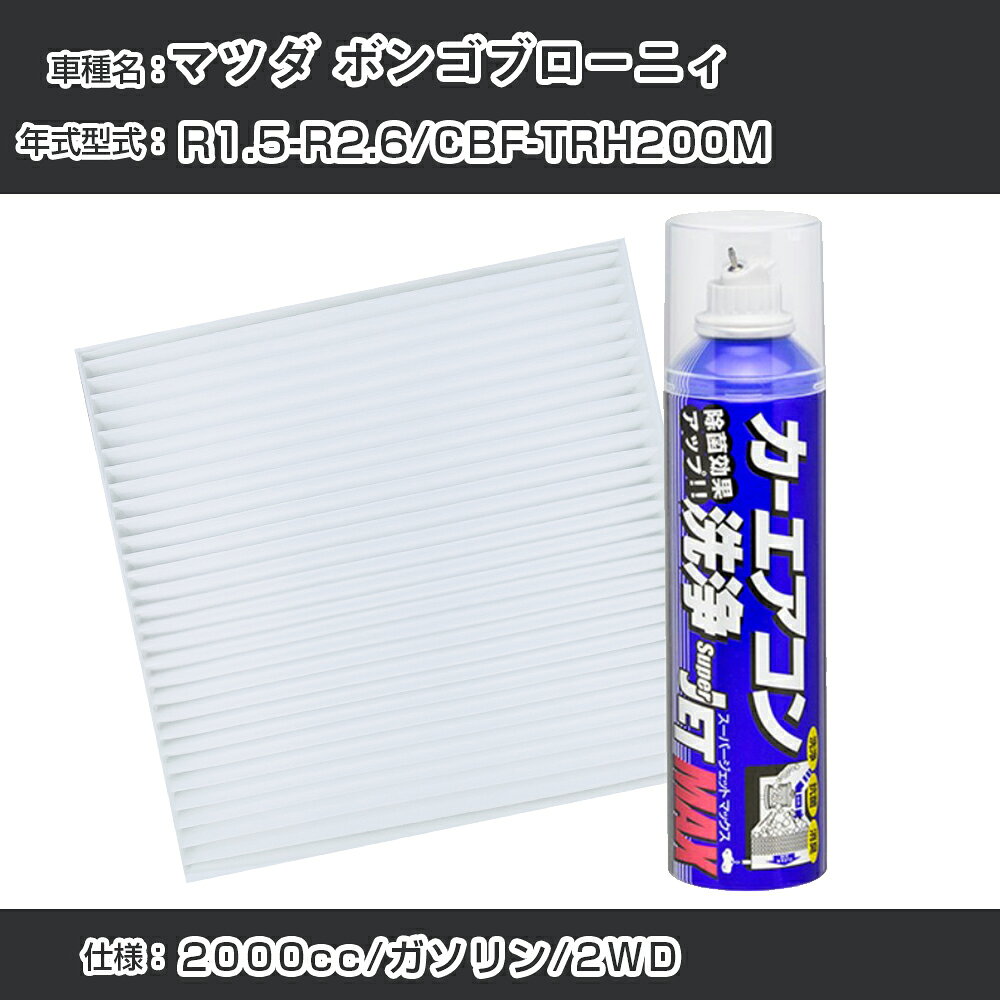 マツダ ボンゴブローニィ R1.5-R2.6/CBF-TRH200M対応 カーエアコンリフレッシュキット カーエアコンフィルター&カーエアコン洗浄剤セット クリーンフィルター エバポレータークリーナー リフレッシュ フィルター交換（SAC-0001&79615）【H22003】