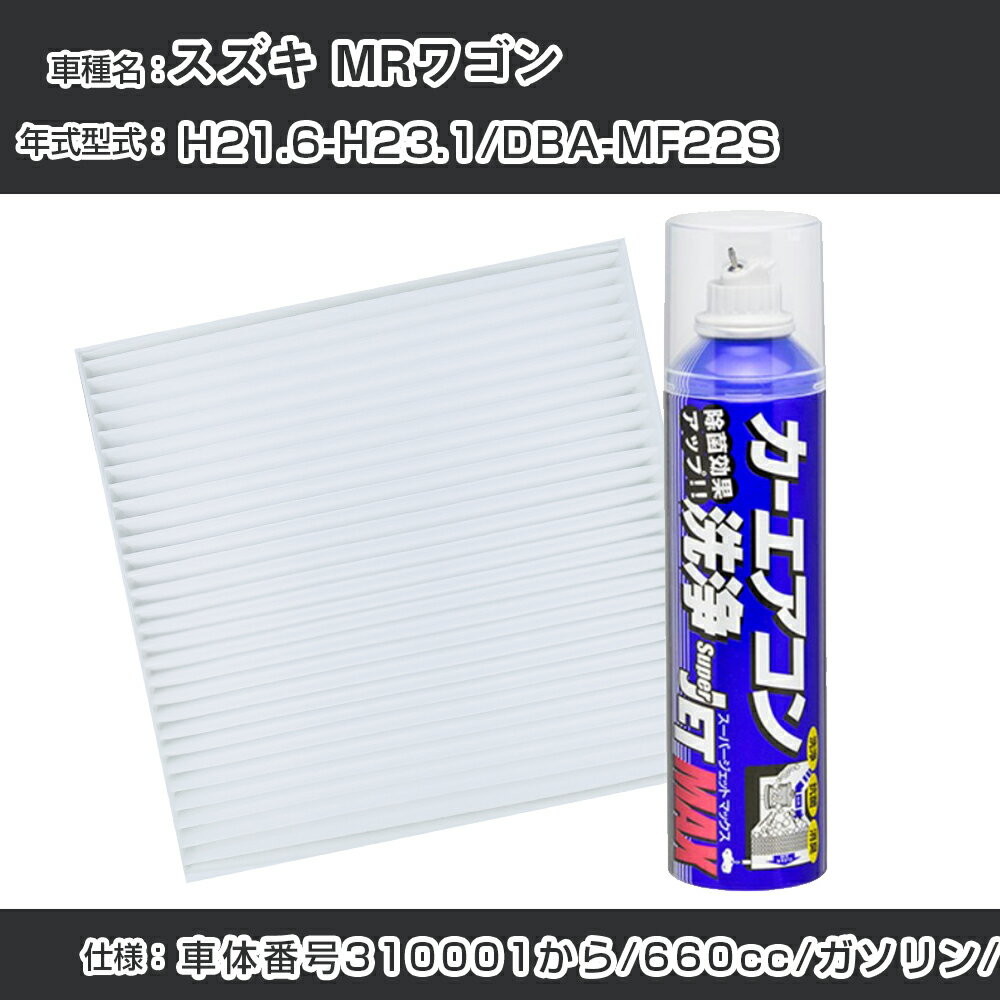 スズキ MRワゴン H21.6-H23.1/DBA-MF22S対応 カーエアコンリフレッシュキット カーエアコンフィルター&カーエアコン洗浄剤セット クリーンフィルター エバポレータークリーナー リフレッシュ フィルター交換（SAC-0002&79615）【H22003】