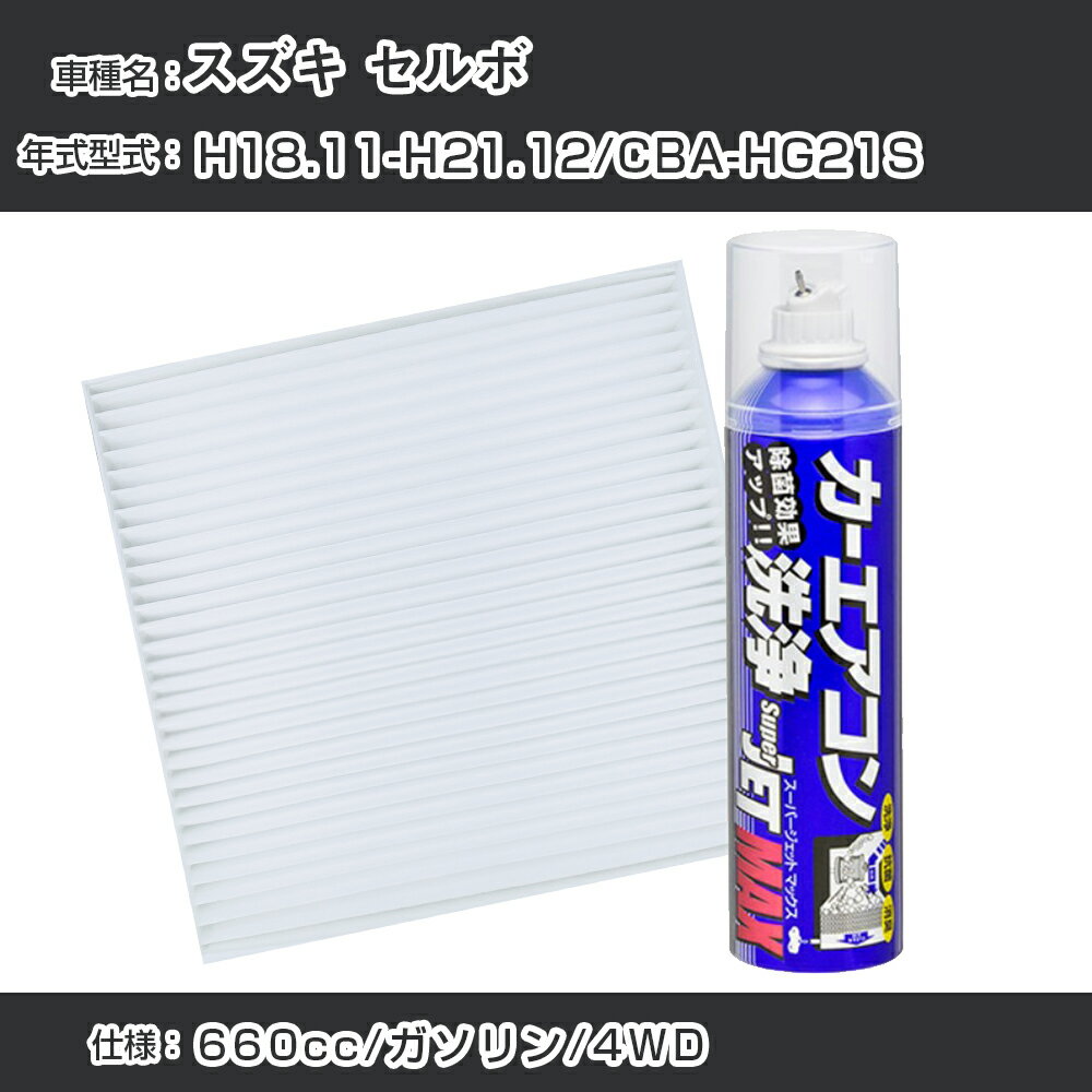 スズキ セルボ H18.11-H21.12/CBA-HG21S対応 カーエアコンリフレッシュキット カーエアコンフィルター&カーエアコン洗浄剤セット クリーンフィルター エバポレータークリーナー リフレッシュ フィルター交換（SAC-0002&79615）【H22003】