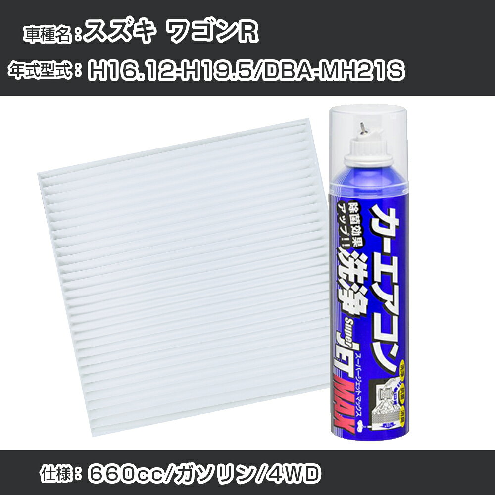 スズキ ワゴンR H16.12-H19.5/DBA-MH21S対応 カーエアコンリフレッシュキット カーエアコンフィルター&カーエアコン洗浄剤セット クリーンフィルター エバポレータークリーナー リフレッシュ フィルター交換（SAC-0002&79615）【H22003】
