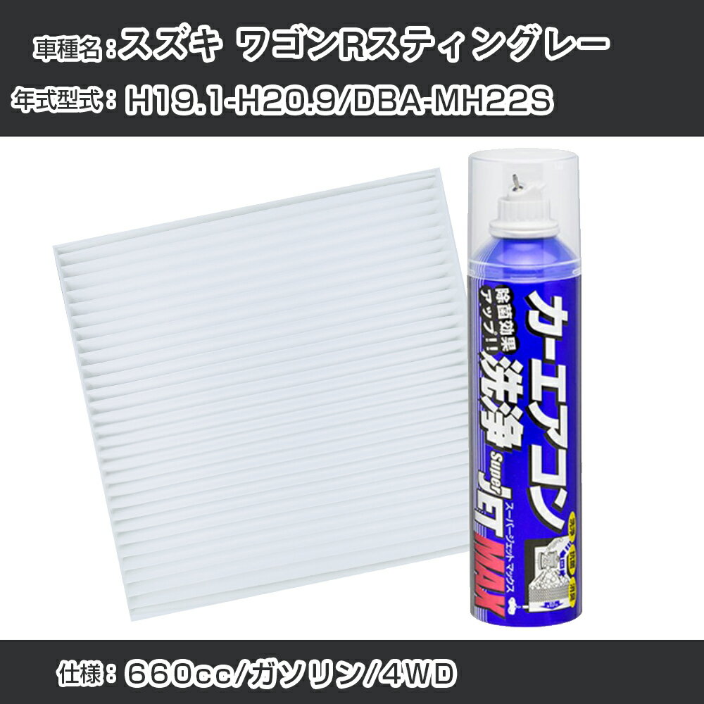 スズキ ワゴンRスティングレー H19.1-H20.9/DBA-MH22S対応 カーエアコンリフレッシュキット カーエアコ..
