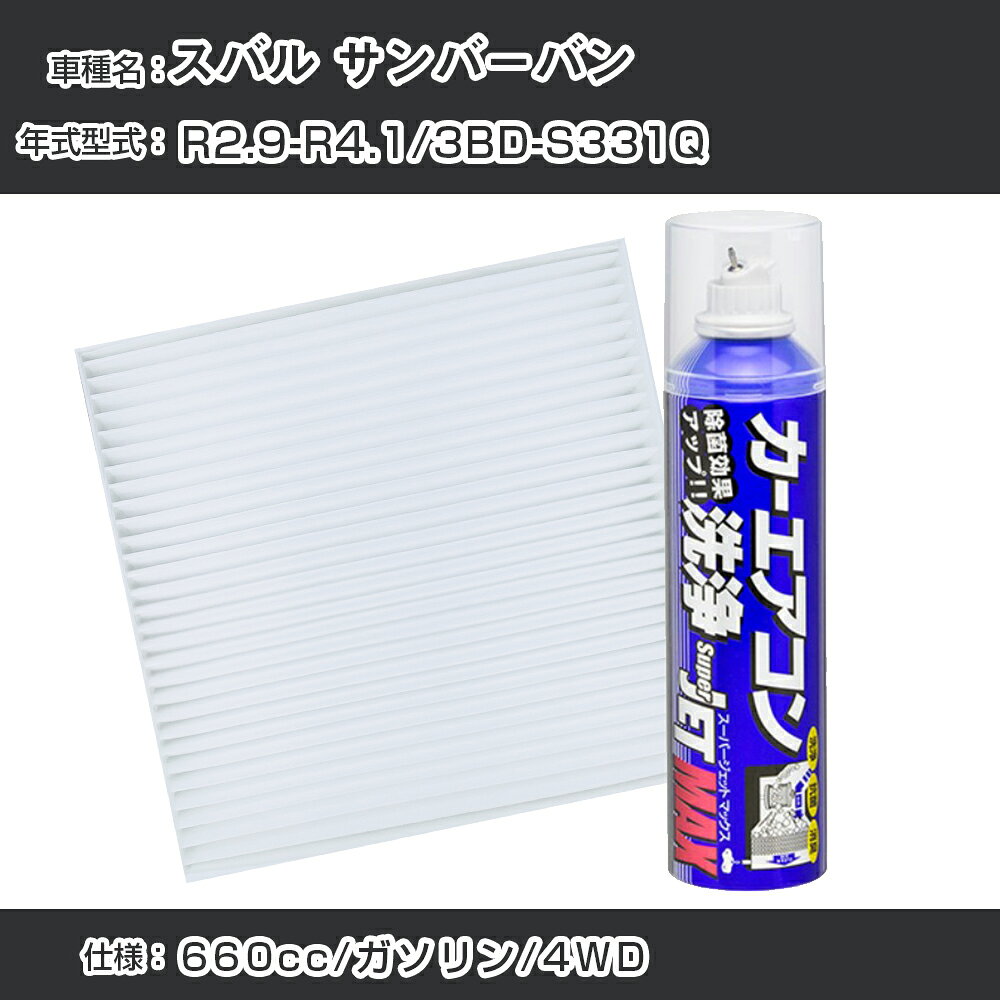 スバル サンバーバン R2.9-R4.1/3BD-S331Q対応 カーエアコンリフレッシュキット カーエアコンフィルター&カーエアコン洗浄剤セット クリーンフィルター エバポレータークリーナー リフレッシュ フィルター交換（SAC-0002&79615）【H22003】