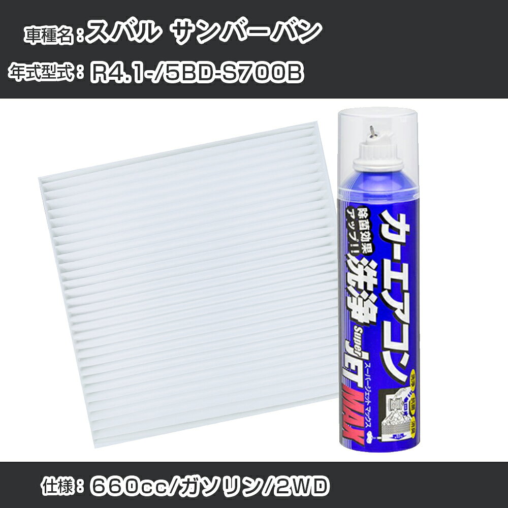 スバル サンバーバン R4.1-/5BD-S700B対応 カーエアコンリフレッシュキット カーエアコンフィルター&カーエアコン洗浄剤セット クリーンフィルター エバポレータークリーナー リフレッシュ フィルター交換（SAC-0002&79615）【H22003】