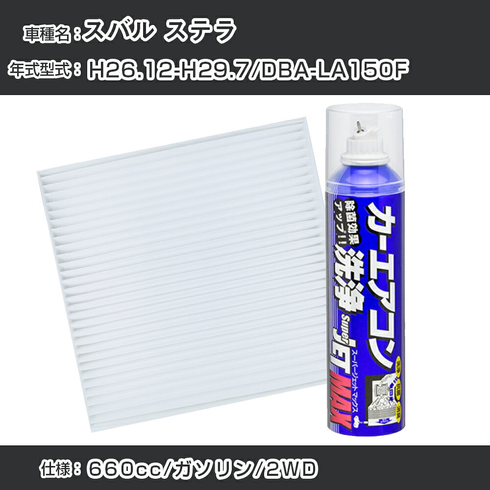 スバル ステラ H26.12-H29.7/DBA-LA150F対応 カーエアコンリフレッシュキット カーエアコンフィルター&カーエアコン洗浄剤セット クリーンフィルター エバポレータークリーナー リフレッシュ フィルター交換（SAC-0002&79615）【H22003】
