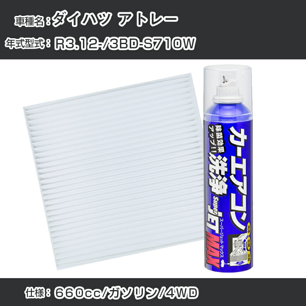 ダイハツ アトレー R3.12-/3BD-S710W対応 カーエアコンリフレッシュキット カーエアコンフィルター&カーエアコン洗浄剤セット クリーンフィルター エバポレータークリーナー リフレッシュ フィルター交換（SAC-0002&79615）【H22003】