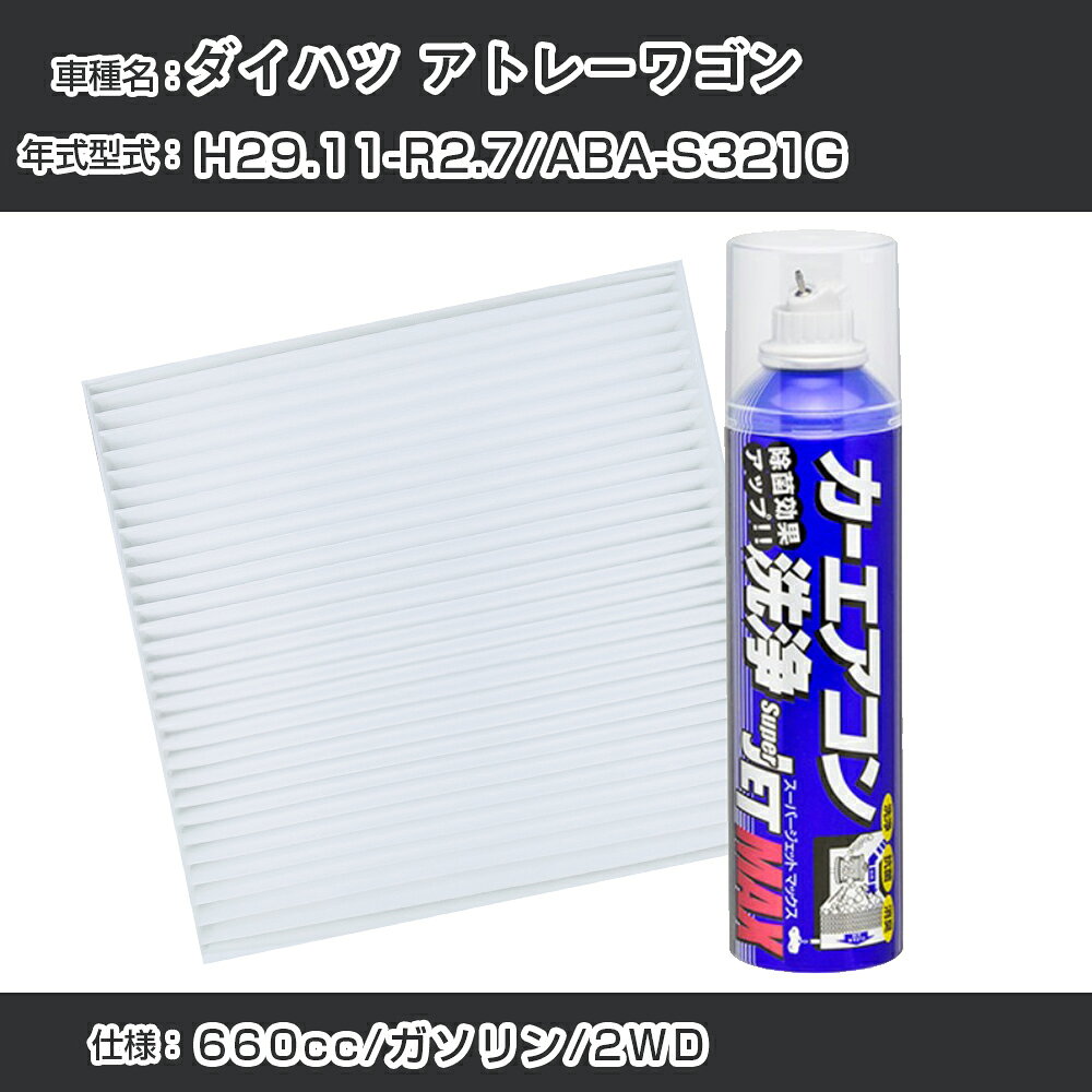 ダイハツ アトレーワゴン H29.11-R2.7/ABA-S321G対応 カーエアコンリフレッシュキット カーエアコンフィルター&カーエアコン洗浄剤セット クリーンフィルター エバポレータークリーナー リフレッシュ フィルター交換（SAC-0002&79615）【H22003】