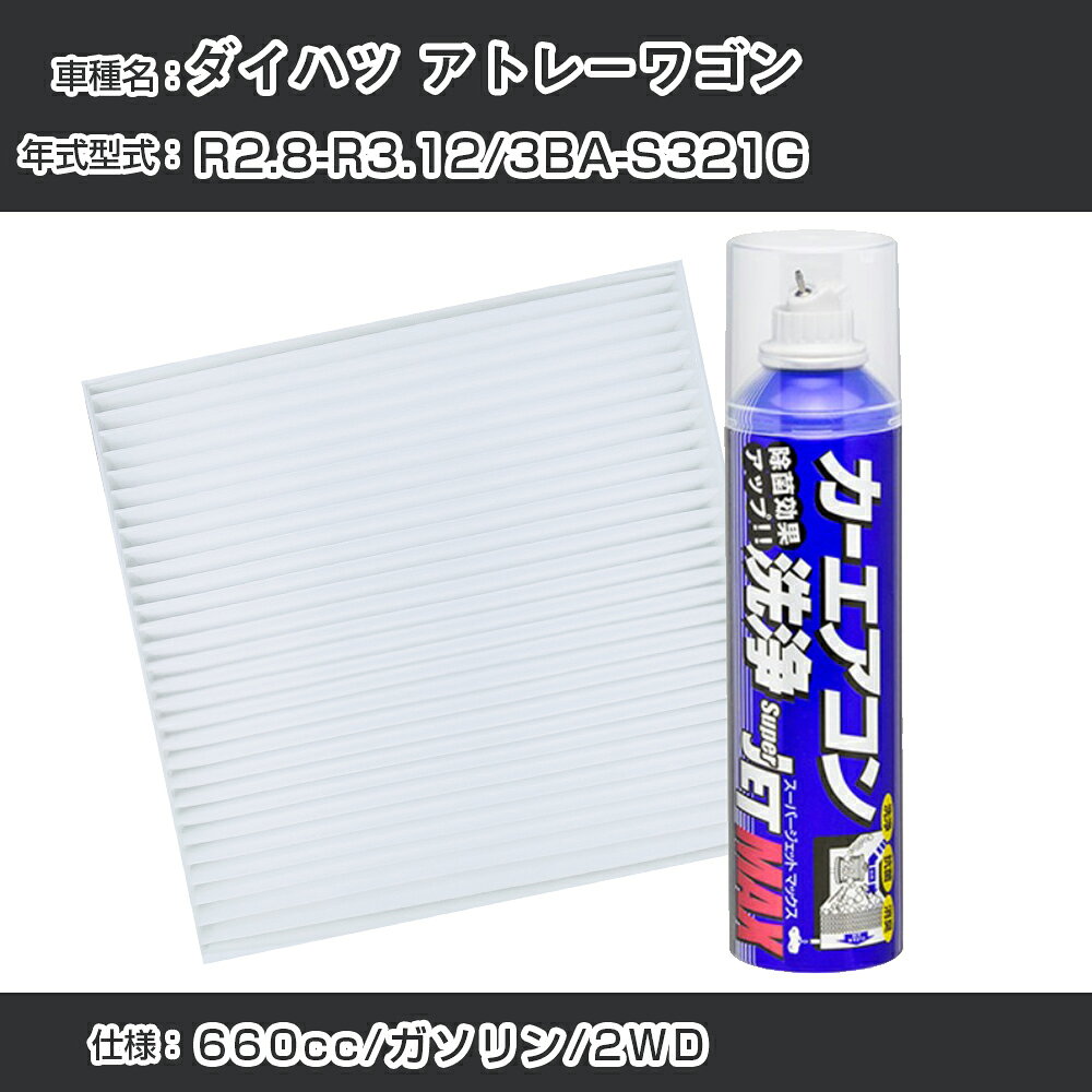 ダイハツ アトレーワゴン R2.8-R3.12/3BA-S321G対応 カーエアコンリフレッシュキット カーエアコンフィルター&カーエアコン洗浄剤セット クリーンフィルター エバポレータークリーナー リフレッシュ フィルター交換（SAC-0002&79615）【H22003】