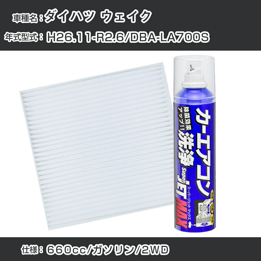 ダイハツ ウェイク H26.11-R2.6/DBA-LA700S対応 カーエアコンリフレッシュキット カーエアコンフィルター&カーエアコン洗浄剤セット クリーンフィルター エバポレータークリーナー リフレッシュ フィルター交換（SAC-0002&79615）【H22003】