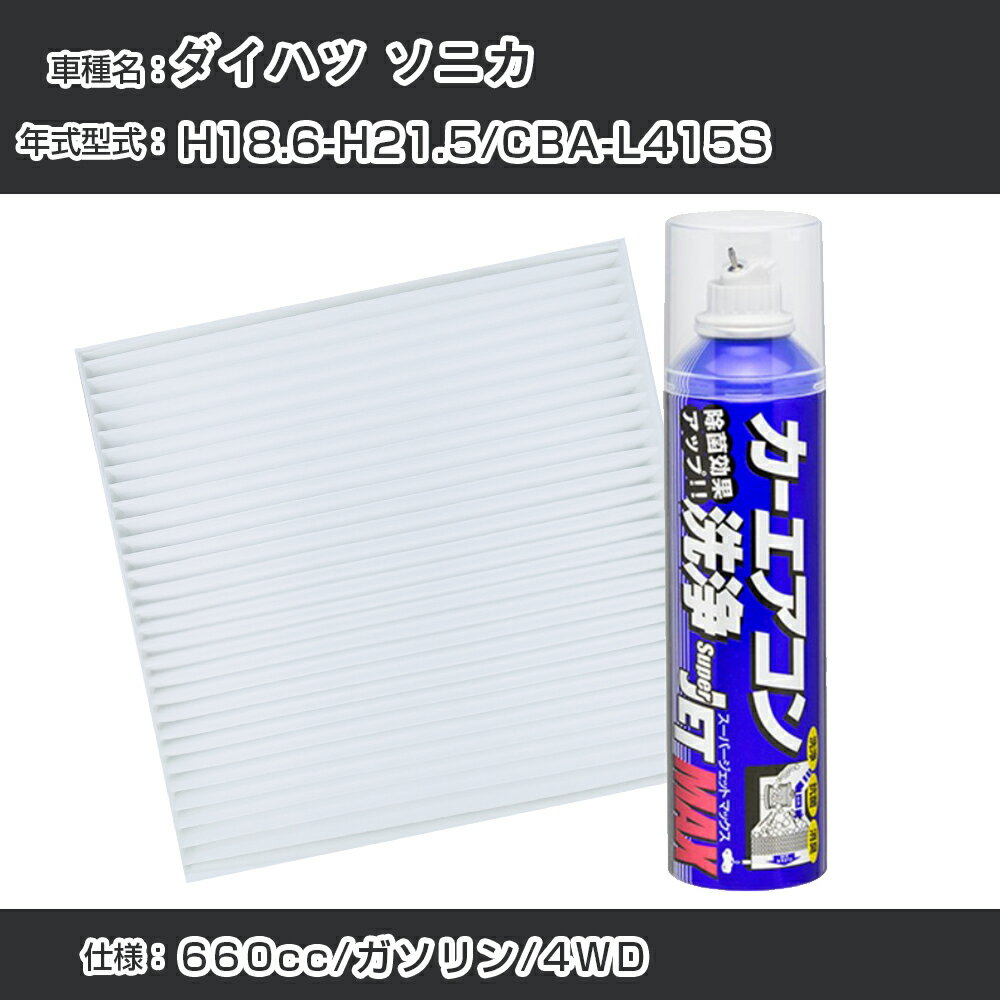 ダイハツ ソニカ H18.6-H21.5/CBA-L415S対応 カーエアコンリフレッシュキット カーエアコンフィルター&カーエアコン洗浄剤セット クリーンフィルター エバポレータークリーナー リフレッシュ フィルター交換（SAC-0002&79615）【H22003】