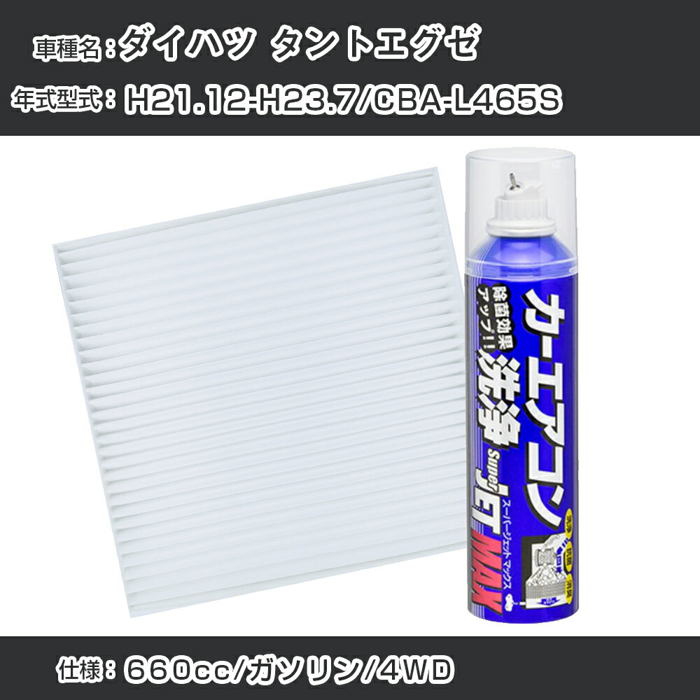 ダイハツ タントエグゼ H21.12-H23.7/CBA-L465S対応 カーエアコンリフレッシュキット カーエアコンフィルター&カーエアコン洗浄剤セット クリーンフィルター エバポレータークリーナー リフレッシュ フィルター交換（SAC-0002&79615）【H22003】