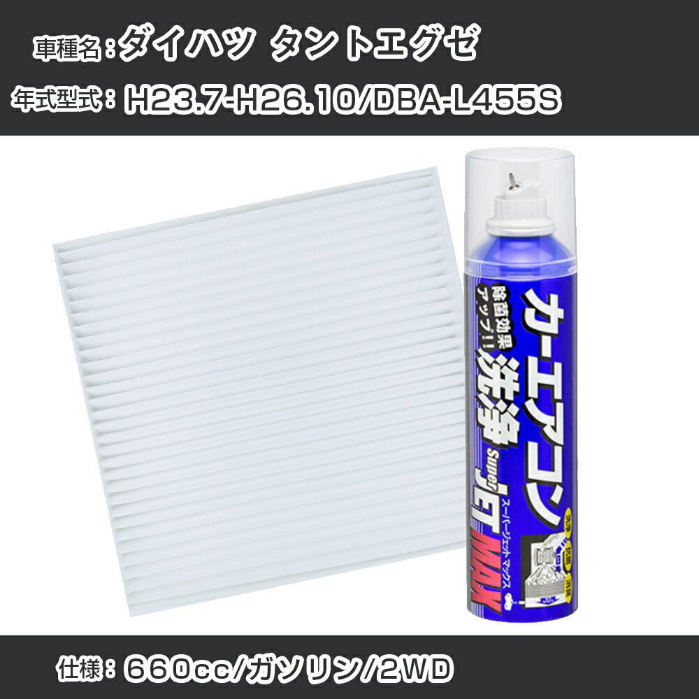 ダイハツ タントエグゼ H23.7-H26.10/DBA-L455S対応 カーエアコンリフレッシュキット カーエアコンフィルター&カーエアコン洗浄剤セット クリーンフィルター エバポレータークリーナー リフレッシュ フィルター交換（SAC-0002&79615）【H22003】