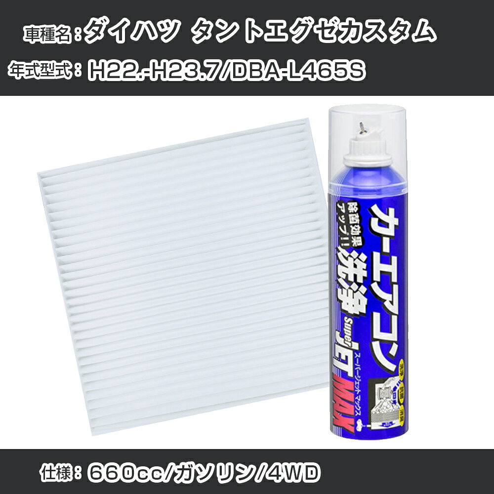ダイハツ タントエグゼカスタム H22.-H23.7/DBA-L465S対応 カーエアコンリフレッシュキット カーエアコンフィルター&カーエアコン洗浄剤セット クリーンフィルター エバポレータークリーナー リフレッシュ フィルター交換（SAC-0002&79615）【H22003】