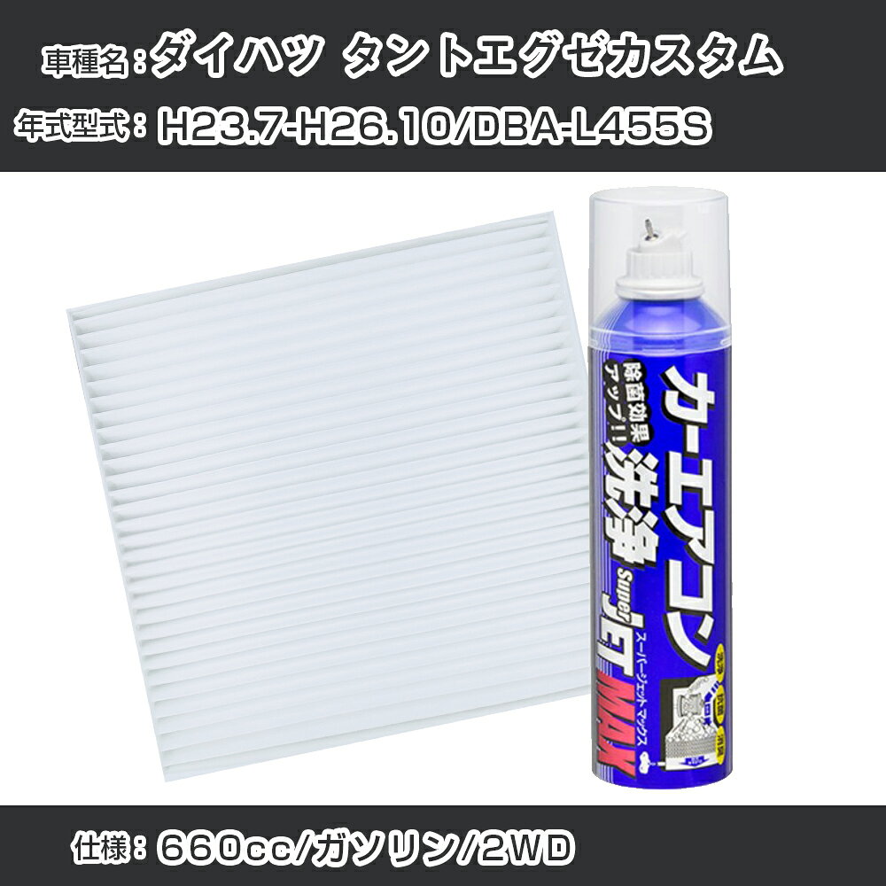 ダイハツ タントエグゼカスタム H23.7-H26.10/DBA-L455S対応 カーエアコンリフレッシュキット カーエアコンフィルター&カーエアコン洗浄剤セット クリーンフィルター エバポレータークリーナー リフレッシュ フィルター交換（SAC-0002&79615）【H22003】