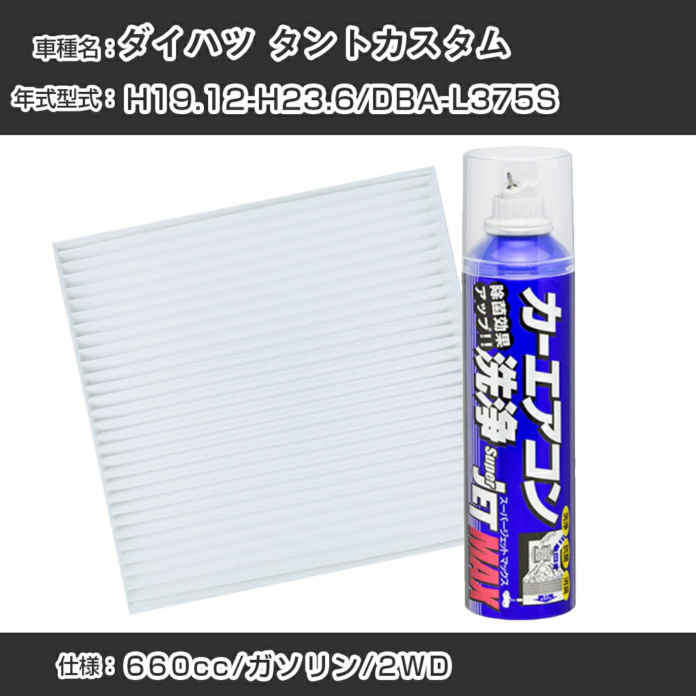 ダイハツ タントカスタム H19.12-H23.6/DBA-L375S対応 カーエアコンリフレッシュキット カーエアコンフィルター カーエアコン洗浄剤セット クリーンフィルター エバポレータークリーナー リフレッシュ フィルター交換（SAC-0002 79615）【H22003】