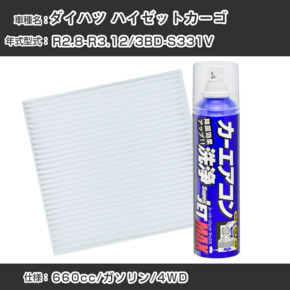 ダイハツ ハイゼットカーゴ R2.8-R3.12/3BD-S331V対応 カーエアコンリフレッシュキット カーエアコンフィルター&カーエアコン洗浄剤セット クリーンフィルター エバポレータークリーナー リフレッシュ フィルター交換（SAC-0002&79615）【H22003】