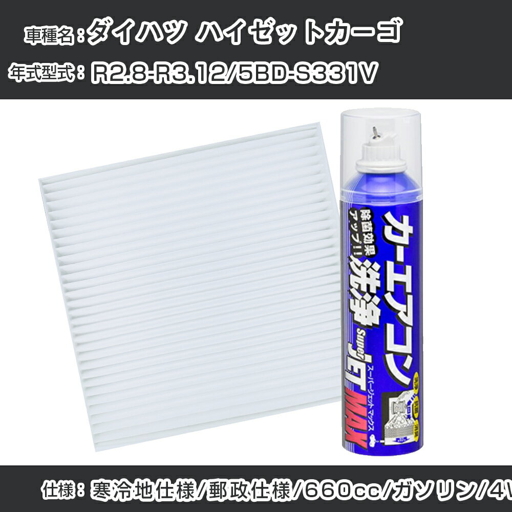 ダイハツ ハイゼットカーゴ R2.8-R3.12/5BD-S331V対応 カーエアコンリフレッシュキット カーエアコンフィルター&カーエアコン洗浄剤セット クリーンフィルター エバポレータークリーナー リフレッシュ フィルター交換（SAC-0002&79615）【H22003】
