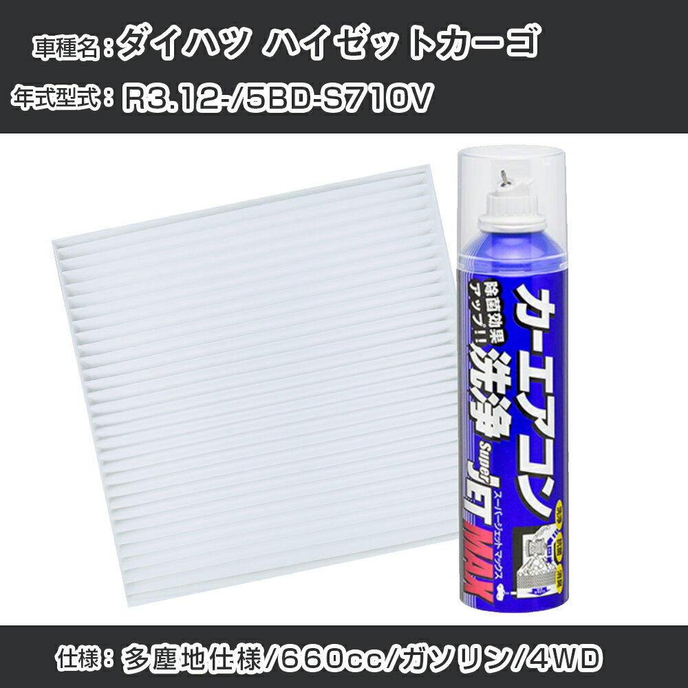 ダイハツ ハイゼットカーゴ R3.12-/5BD-S710V対応 カーエアコンリフレッシュキット カーエアコンフィルター&カーエアコン洗浄剤セット クリーンフィルター エバポレータークリーナー リフレッシュ フィルター交換（SAC-0002&79615）【H22003】
