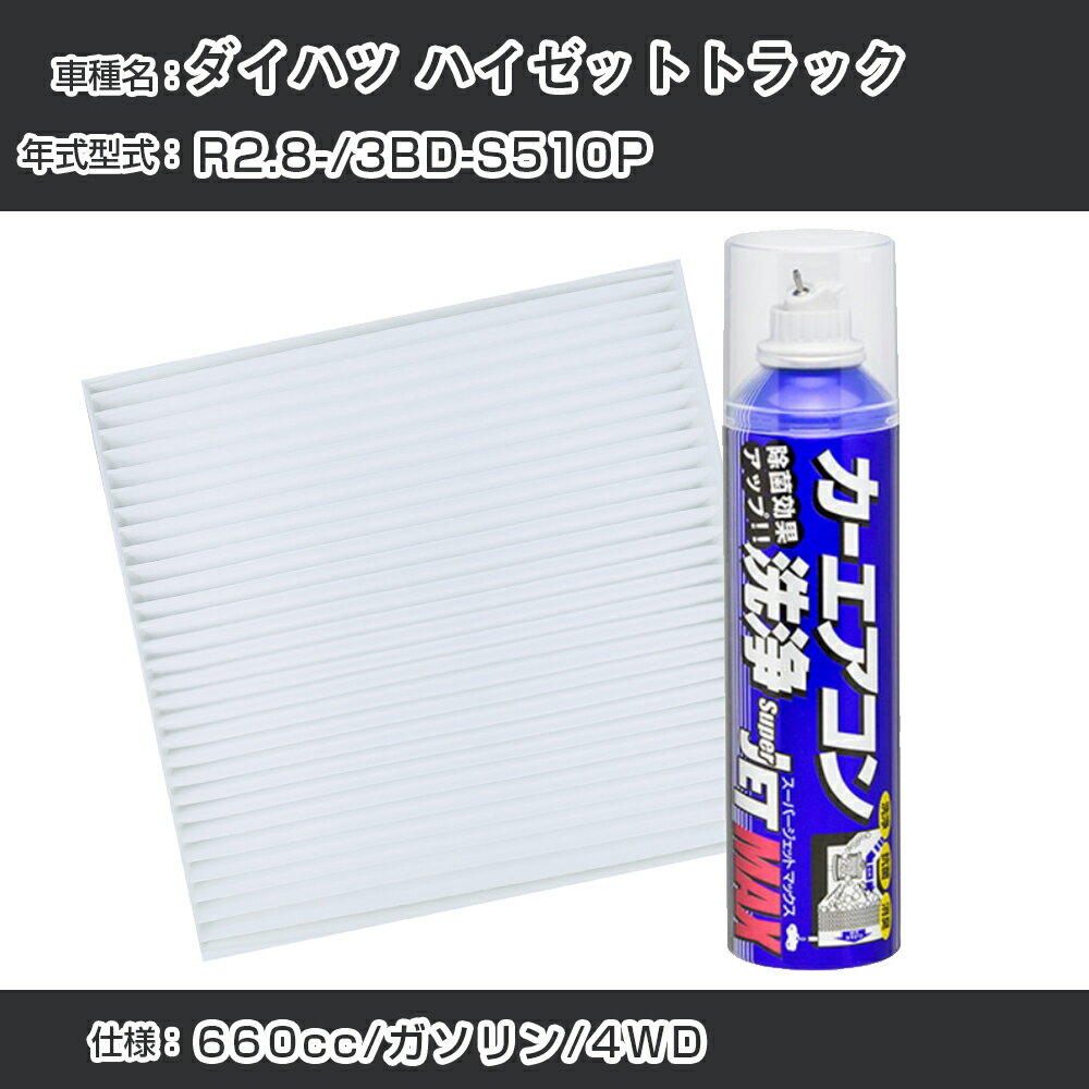 ダイハツ ハイゼットトラック R2.8-/3BD-S510P対応 カーエアコンリフレッシュキット カーエアコンフィルター&カーエアコン洗浄剤セット クリーンフィルター エバポレータークリーナー リフレッシュ フィルター交換（SAC-0002&79615）【H22003】