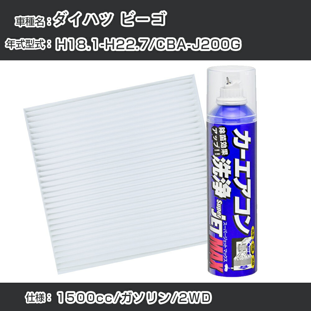 ダイハツ ビーゴ H18.1-H22.7/CBA-J200G対応 カーエアコンリフレッシュキット カーエアコンフィルター&カーエアコン洗浄剤セット クリーンフィルター エバポレータークリーナー リフレッシュ フィルター交換【22003】