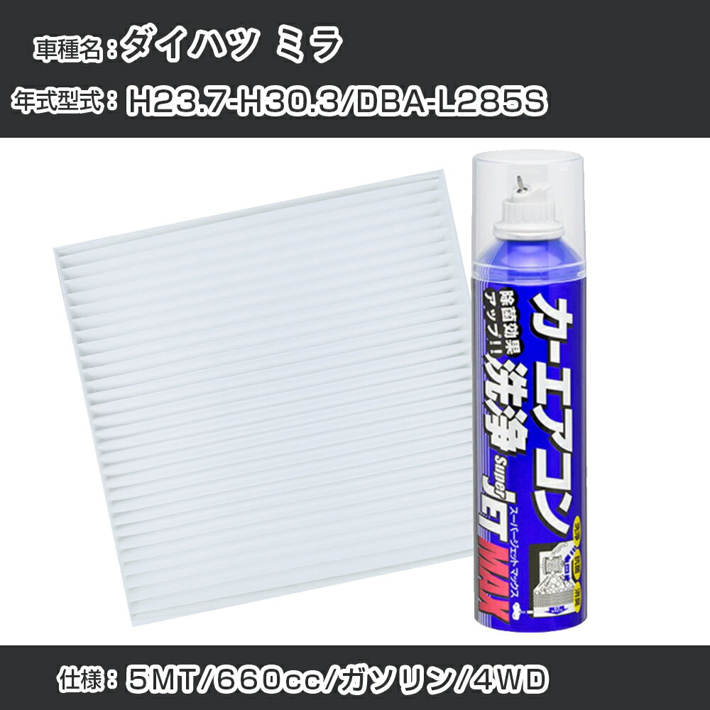 ダイハツ ミラ H23.7-H30.3/DBA-L285S対応 カーエアコンリフレッシュキット カーエアコンフィルター&カーエアコン洗浄剤セット クリーンフィルター エバポレータークリーナー リフレッシュ フィルター交換（SAC-0002&79615）【H22003】