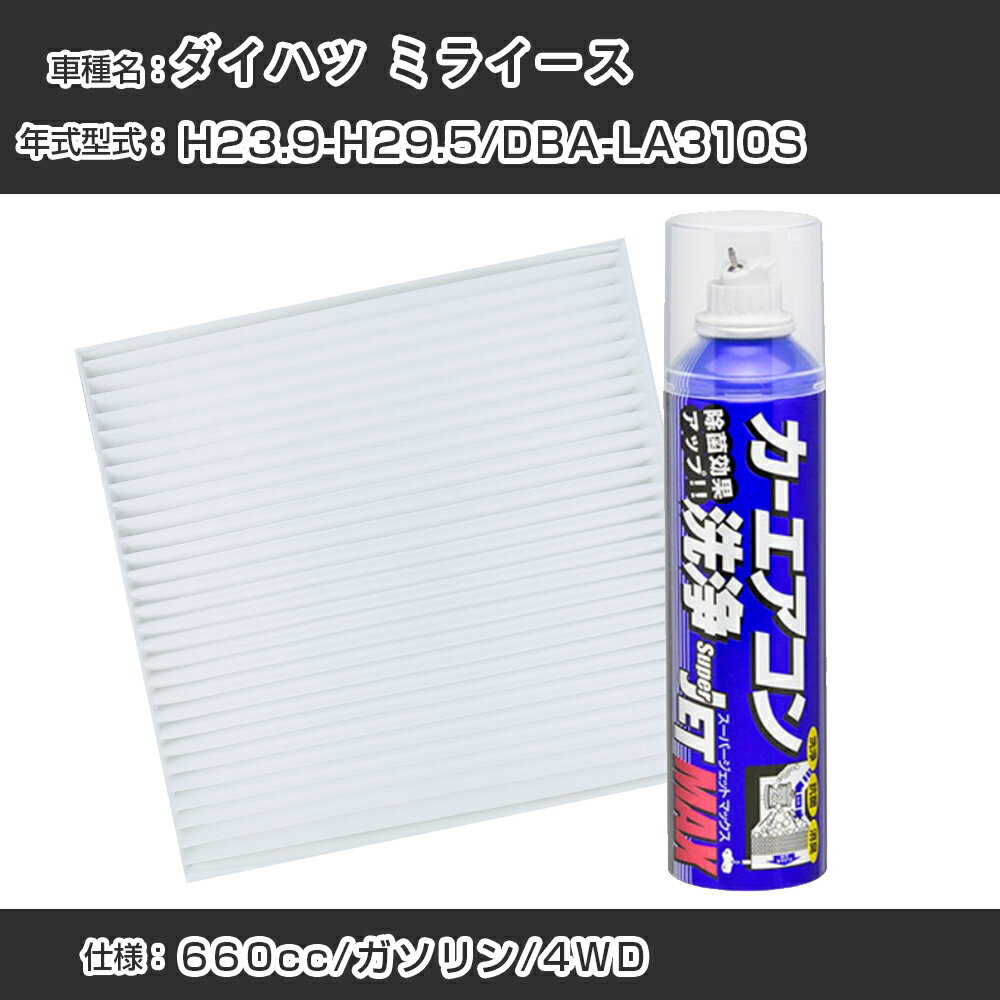 ダイハツ ミライース H23.9-H29.5/DBA-LA310S対応 カーエアコンリフレッシュキット カーエアコンフィルター&カーエアコン洗浄剤セット クリーンフィルター エバポレータークリーナー リフレッシュ フィルター交換【22003】