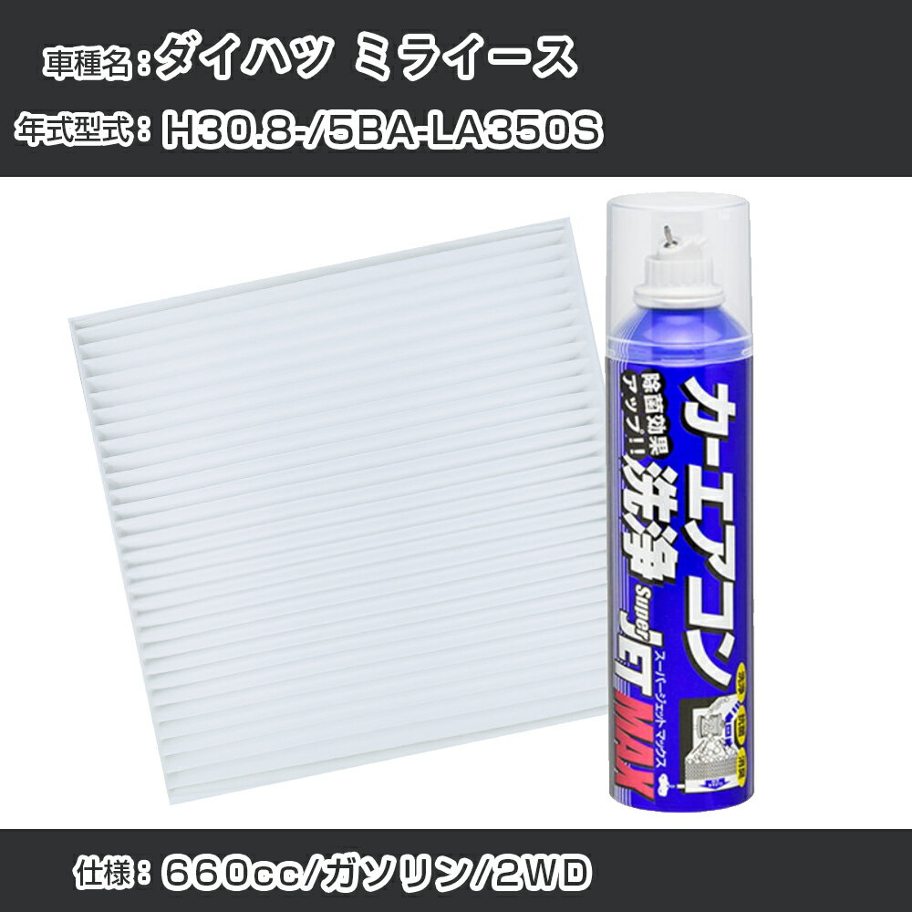 ダイハツ ミライース H30.8-/5BA-LA350S対応 カーエアコンリフレッシュキット カーエアコンフィルター&カーエアコン洗浄剤セット クリーンフィルター エバポレータークリーナー リフレッシュ フィルター交換（SAC-0002&79615）【H22003】