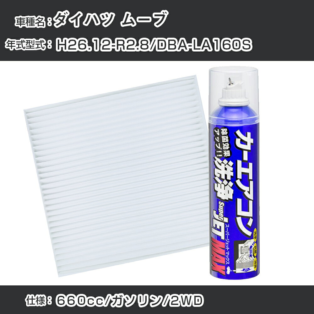 ダイハツ ムーブ H26.12-R2.8/DBA-LA160S対応 カーエアコンリフレッシュキット カーエアコンフィルター&カーエアコン洗浄剤セット クリーンフィルター エバポレータークリーナー リフレッシュ フィルター交換（SAC-0002&79615）【H22003】