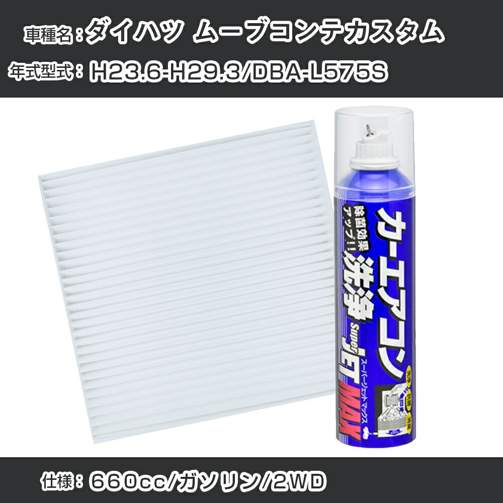 ダイハツ ムーブコンテカスタム H23.6-H29.3/DBA-L575S対応 カーエアコンリフレッシュキット カーエアコンフィルター&カーエアコン洗浄剤セット クリーンフィルター エバポレータークリーナー リフレッシュ フィルター交換【22003】