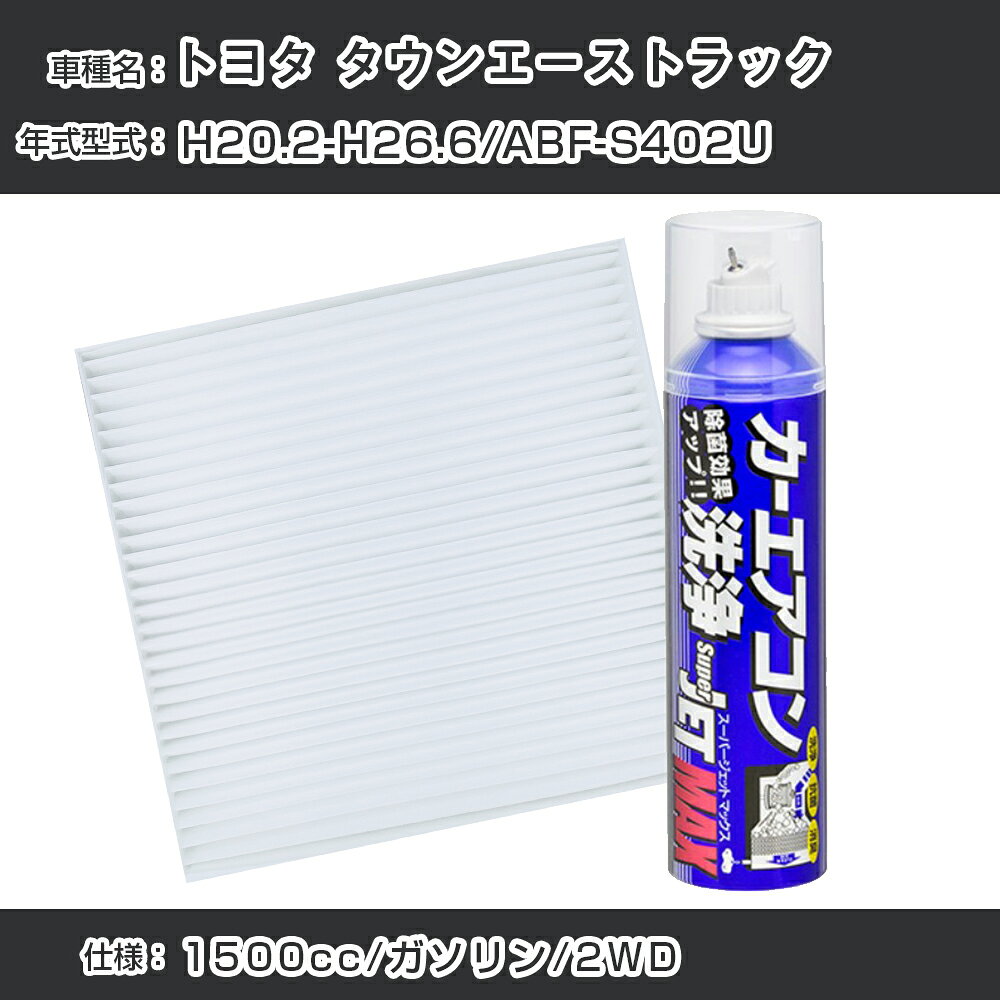 トヨタ タウンエーストラック H20.2-H26.6/ABF-S402U対応 カーエアコンリフレッシュキット カーエアコンフィルター&カーエアコン洗浄剤セット クリーンフィルター エバポレータークリーナー リフレッシュ フィルター交換（SAC-0002&79615）【H22003】