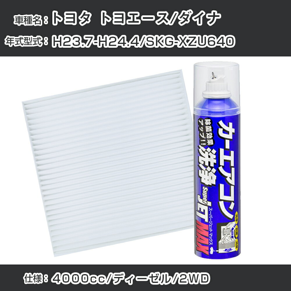 トヨタ トヨエース/ダイナ H23.7-H24.4/SKG-XZU640対応 カーエアコンリフレッシュキット カーエアコンフィルター&カーエアコン洗浄剤セット クリーンフィルター エバポレータークリーナー リフレッシュ フィルター交換（SAC-0002&79615）【H22003】