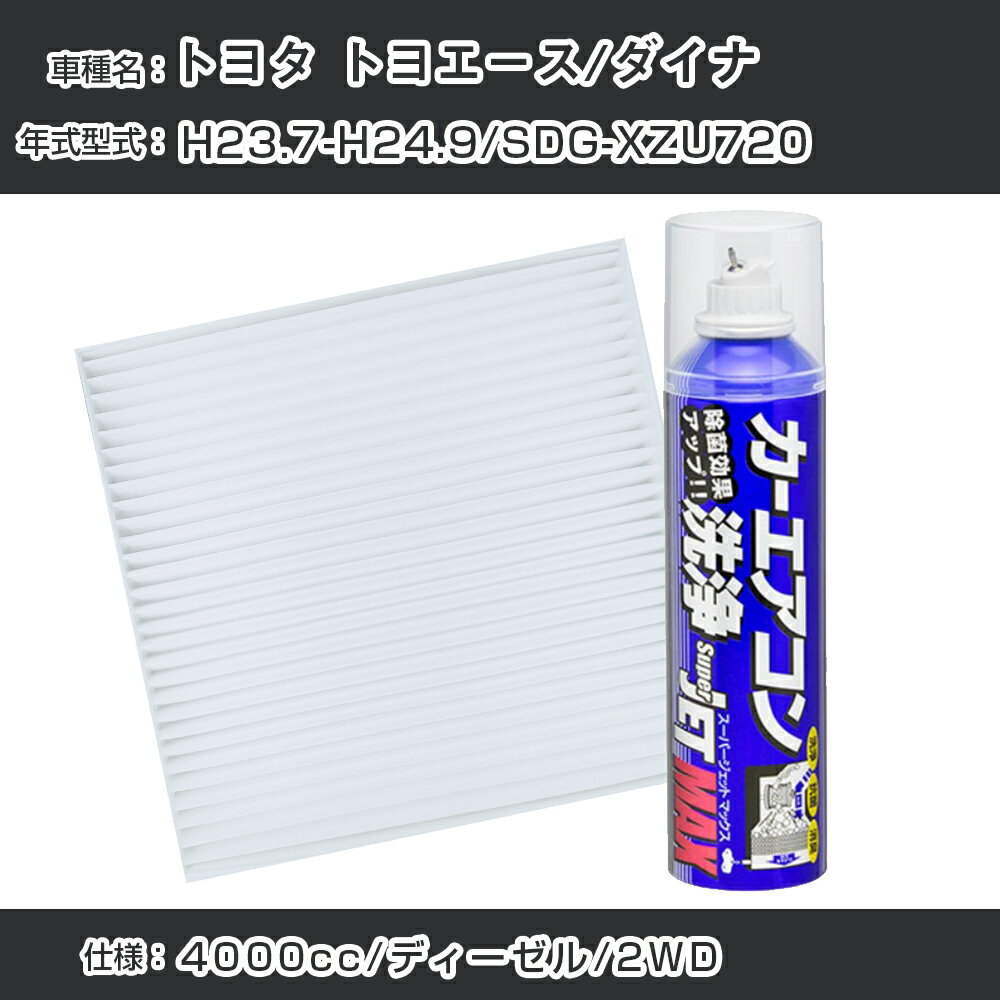 トヨタ トヨエース/ダイナ H23.7-H24.9/SDG-XZU720対応 カーエアコンリフレッシュキット カーエアコンフィルター&カーエアコン洗浄剤セット クリーンフィルター エバポレータークリーナー リフレッシュ フィルター交換（SAC-0002&79615）【H22003】