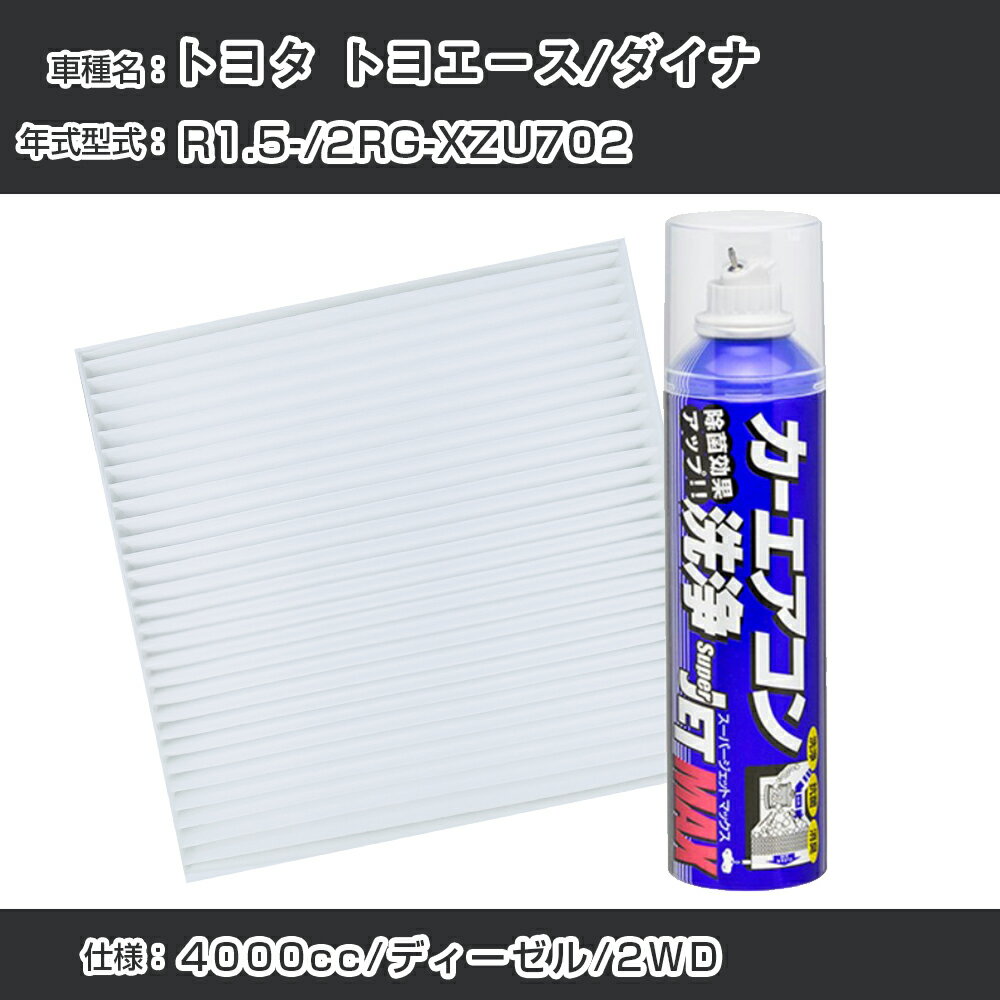 トヨタ トヨエース/ダイナ R1.5-/2RG-XZU702対応 カーエアコンリフレッシュキット カーエアコンフィルター&カーエアコン洗浄剤セット クリーンフィルター エバポレータークリーナー リフレッシュ フィルター交換（SAC-0002&79615）【H22003】