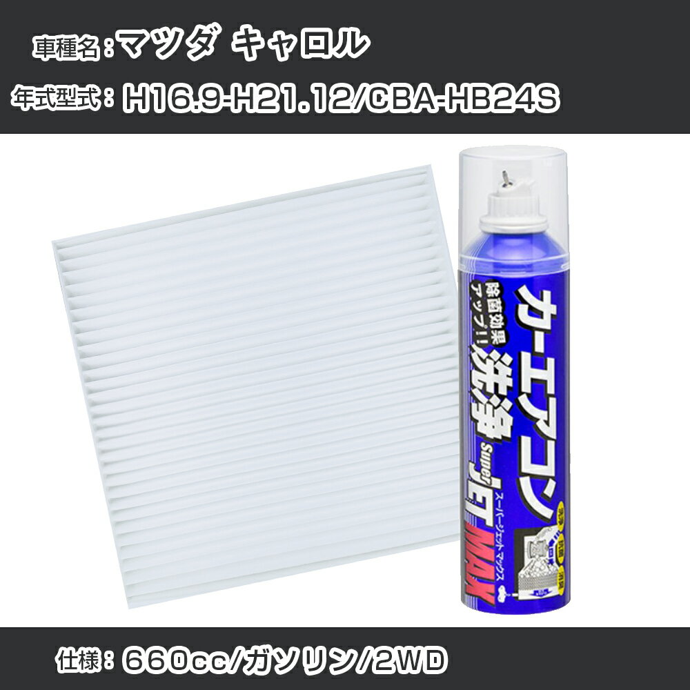 マツダ キャロル H16.9-H21.12/CBA-HB24S対応 カーエアコンリフレッシュキット カーエアコンフィルター&カーエアコン洗浄剤セット クリーンフィルター エバポレータークリーナー リフレッシュ フィルター交換（SAC-0002&79615）【H22003】