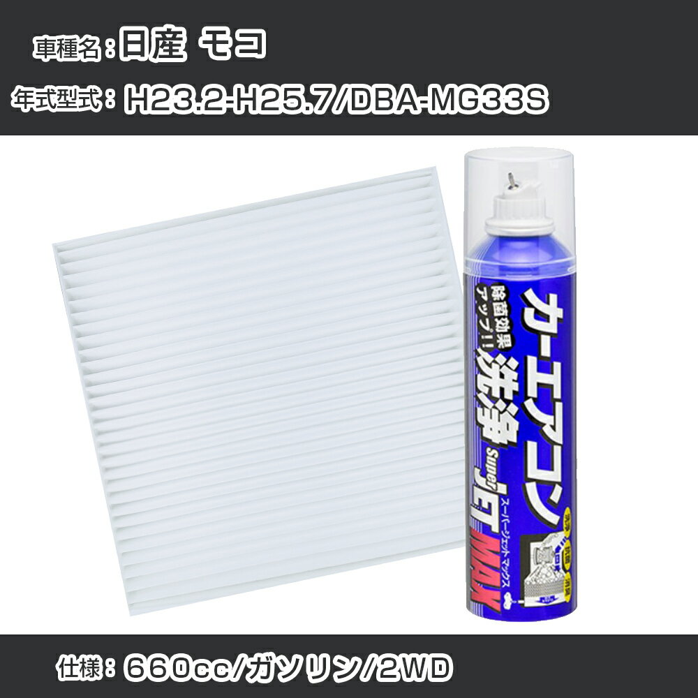 日産 モコ H23.2-H25.7/DBA-MG33S対応 カーエアコンリフレッシュキット カーエアコンフィルター&カーエアコン洗浄剤セット クリーンフィルター エバポレータークリーナー リフレッシュ フィルター交換【22003】