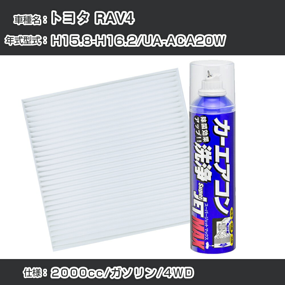 トヨタ RAV4 H15.8-H16.2/UA-ACA20W対応 カーエアコンリフレッシュキット カーエアコンフィルター&カーエアコン洗浄剤セット クリーンフィルター エバポレータークリーナー リフレッシュ フィルター交換（SAC-0003&79615）【H22003】