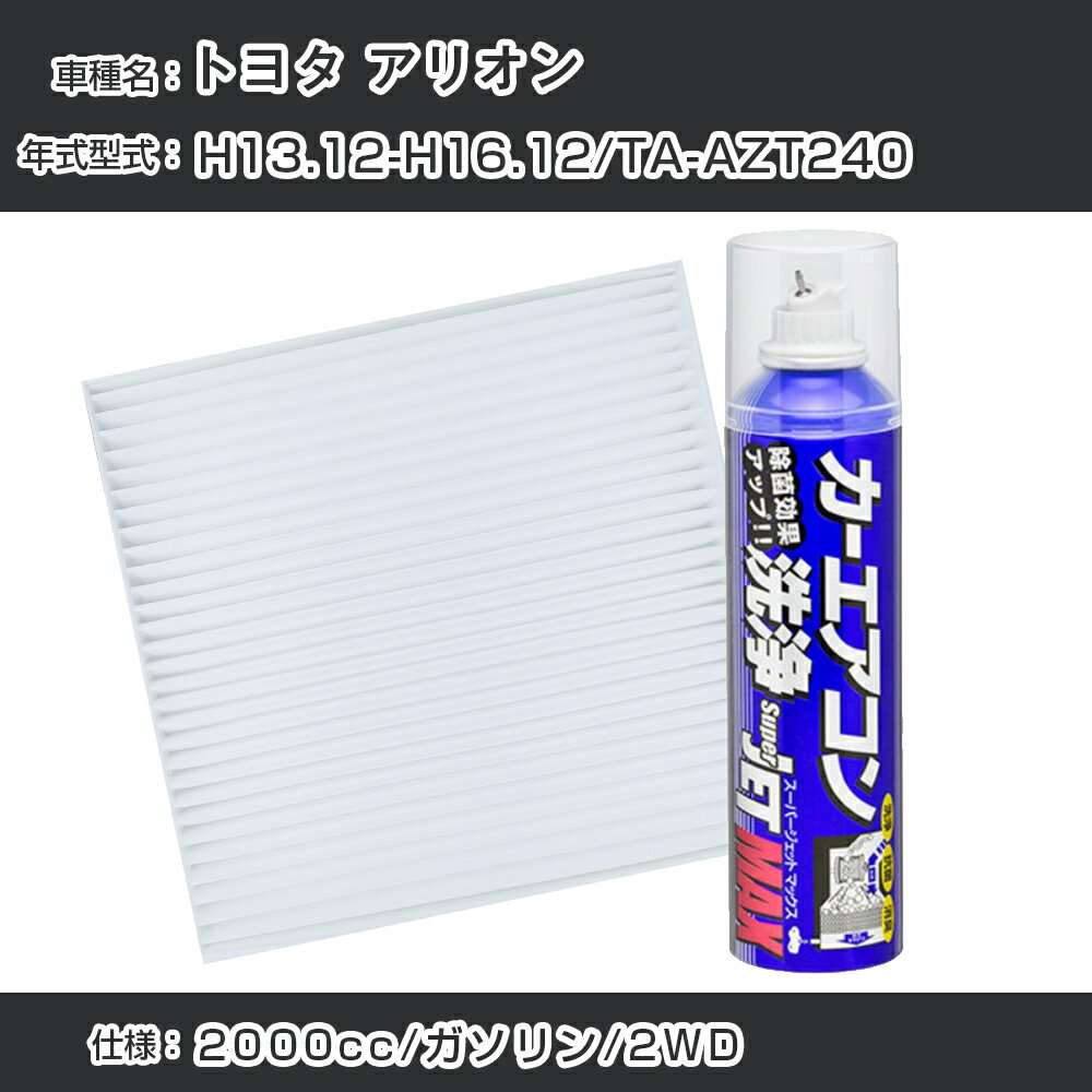 トヨタ アリオン H13.12-H16.12/TA-AZT240対応 カーエアコンリフレッシュキット カーエアコンフィルター&カーエアコン洗浄剤セット クリーンフィルター エバポレータークリーナー リフレッシュ フィルター交換【22003】