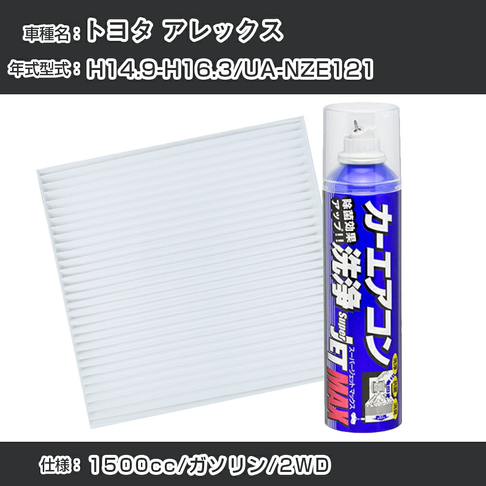 トヨタ アレックス H14.9-H16.3/UA-NZE121対応 カーエアコンリフレッシュキット カーエアコンフィルター&カーエアコン洗浄剤セット クリーンフィルター エバポレータークリーナー リフレッシュ フィルター交換（SAC-0003&79615）【H22003】