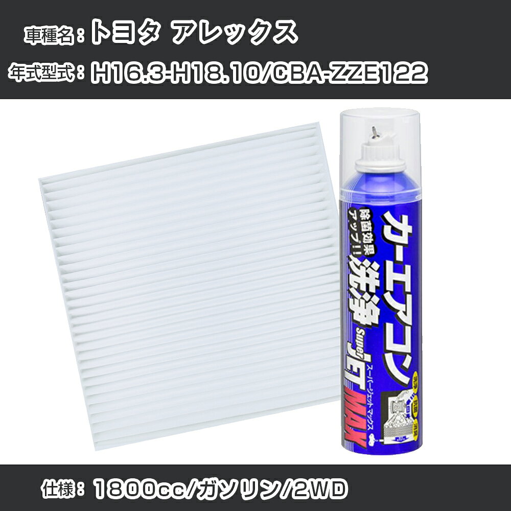 トヨタ アレックス H16.3-H18.10/CBA-ZZE122対応 カーエアコンリフレッシュキット カーエアコンフィルター&カーエアコン洗浄剤セット クリーンフィルター エバポレータークリーナー リフレッシュ フィルター交換（SAC-0003&79615）【H22003】