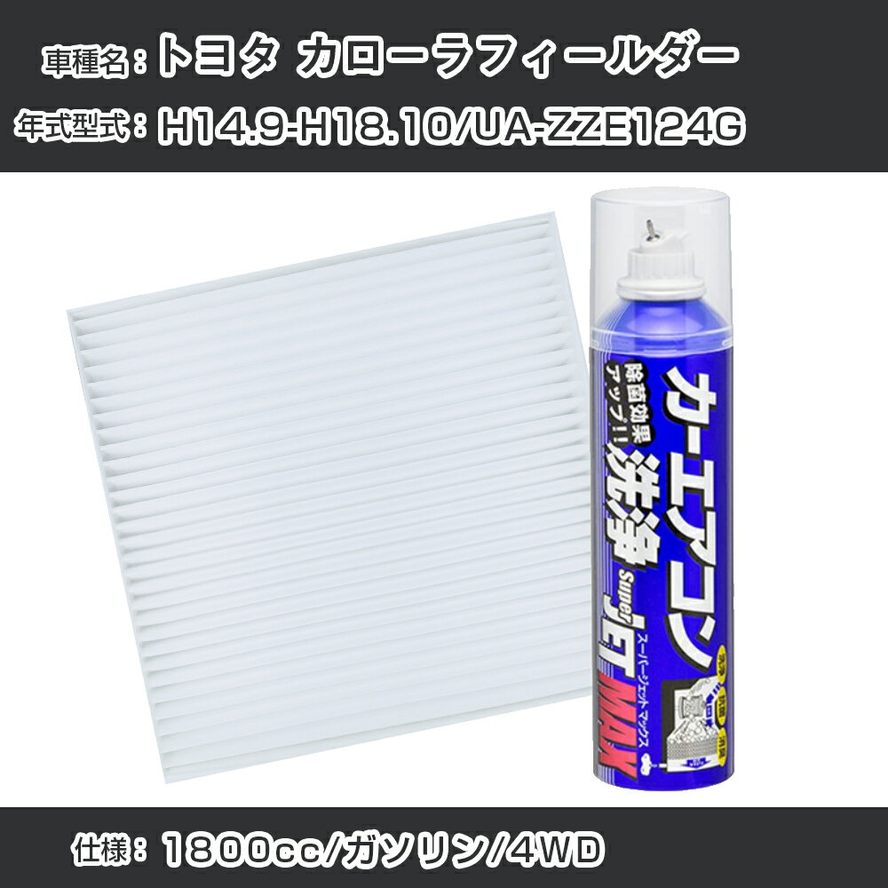 【P5倍 6/11(火)1:59まで】 トヨタ カローラフィールダー H14.9-H18.10/UA-ZZE124G対応 カーエアコンリフレッシュキット カーエアコンフィルター&カーエアコン洗浄剤セット クリーンフィルター エバポレータークリーナー リフレッシュ フィルター交換【22003】