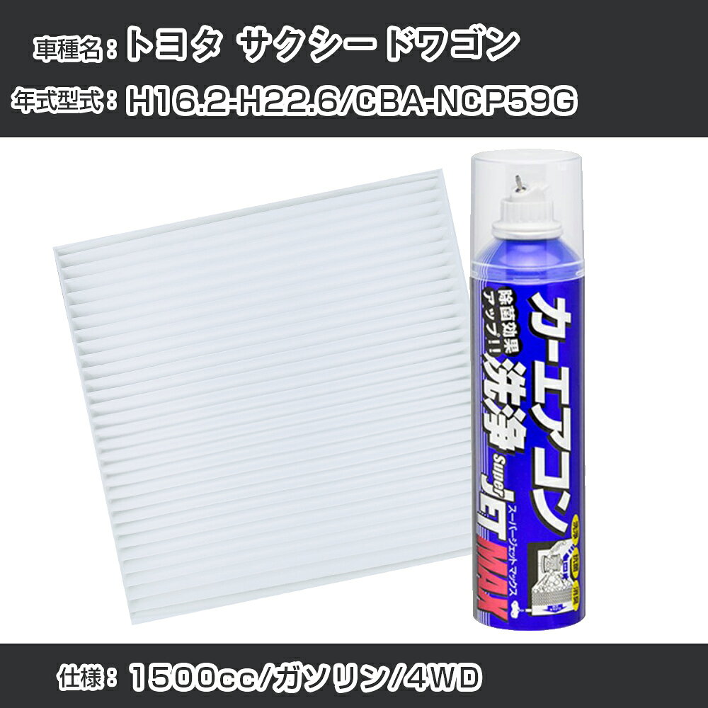トヨタ サクシードワゴン H16.2-H22.6/CBA-NCP59G対応 カーエアコンリフレッシュキット カーエアコンフィルター&カーエアコン洗浄剤セット クリーンフィルター エバポレータークリーナー リフレッシュ フィルター交換（SAC-0003&79615）【H22003】