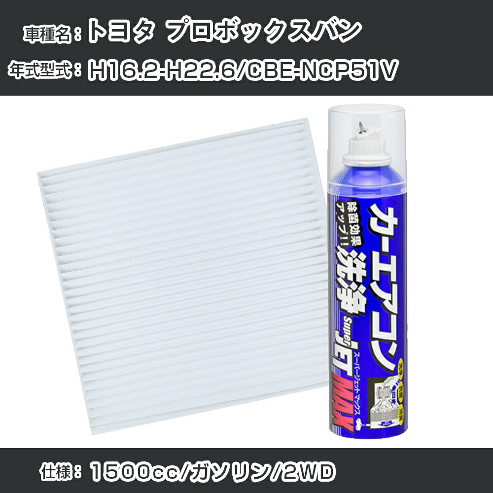 トヨタ プロボックスバン H16.2-H22.6/CBE-NCP51V対応 カーエアコンリフレッシュキット カーエアコンフィルター&カーエアコン洗浄剤セット クリーンフィルター エバポレータークリーナー リフレッシュ フィルター交換【22003】