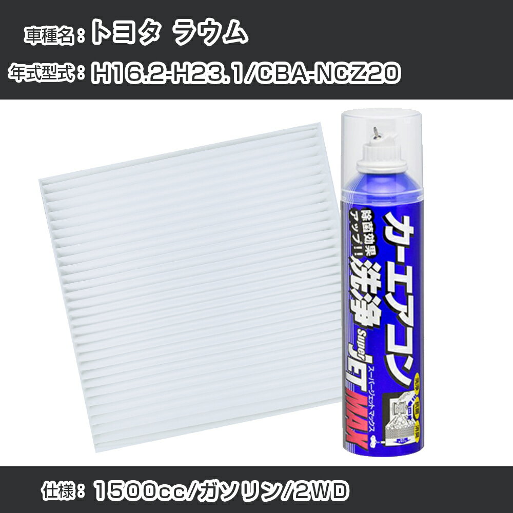 トヨタ ラウム H16.2-H23.1/CBA-NCZ20対応 カーエアコンリフレッシュキット カーエアコンフィルター&カーエアコン洗浄剤セット クリーンフィルター エバポレータークリーナー リフレッシュ フィルター交換【22003】