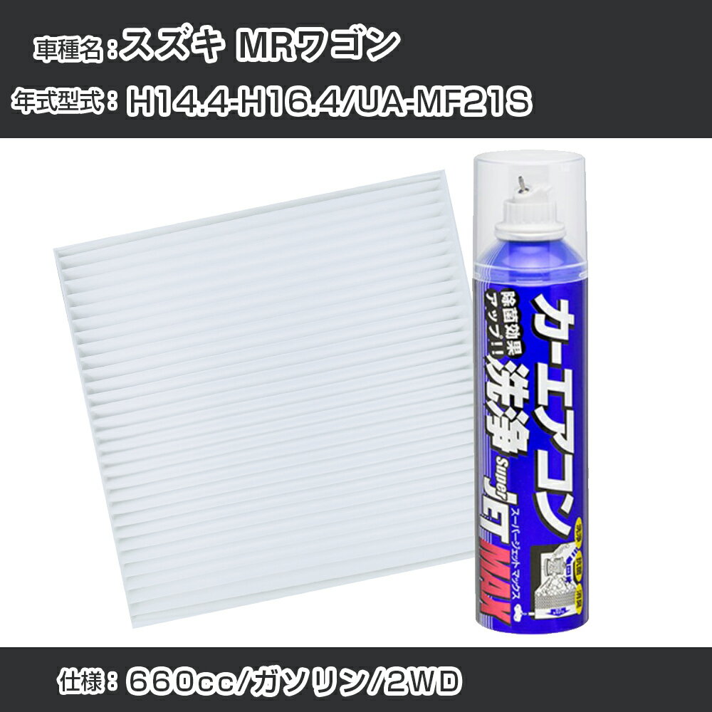 スズキ MRワゴン H14.4-H16.4/UA-MF21S対応 カーエアコンリフレッシュキット カーエアコンフィルター&カーエアコン洗浄剤セット クリーンフィルター エバポレータークリーナー リフレッシュ フィルター交換（SAC-0004&79615）【H22003】