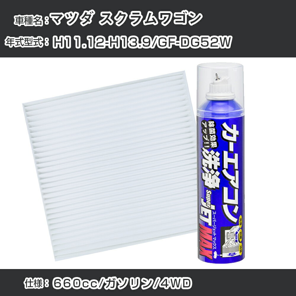 マツダ スクラムワゴン H11.12-H13.9/GF-DG52W対応 カーエアコンリフレッシュキット カーエアコンフィルター&カーエアコン洗浄剤セット クリーンフィルター エバポレータークリーナー リフレッシュ フィルター交換【22003】